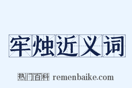 牢烛近义词是什么意思的图片